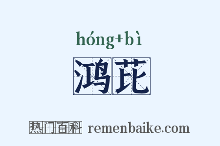 鸿芘是什么意思的图片